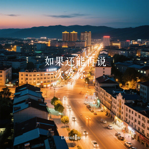 如果还能再说一次爱你