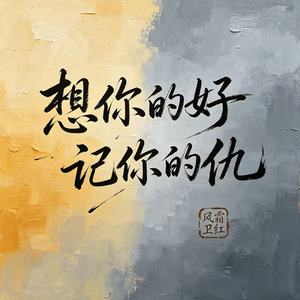 想你的好记你的仇