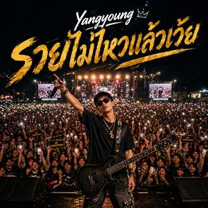 รวยไม่ไหวแล้วเว้ย