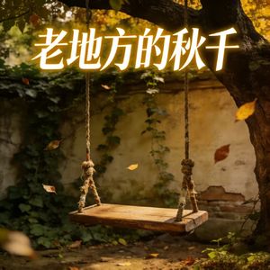 老地方的秋千