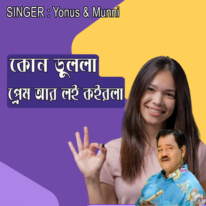 কোন ডুললা প্রেম আর লই কইরলা