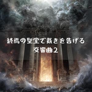 白大理石の庭に剣が歌う