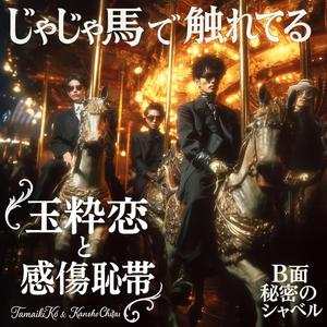 じゃじゃ馬で触れてる