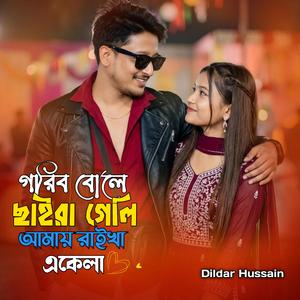 গরিব বোলে ছাইরা গেলি আমায় রাইখা একেলা