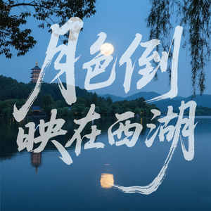 月色倒映在西湖 (伴奏)