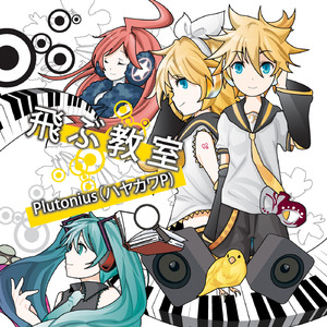 科学少女への憧憬と現実 (feat. 鏡音レン)