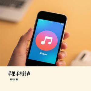 苹果手机铃声