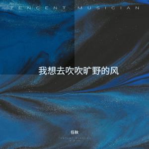 我想去吹吹旷野的风