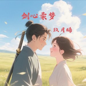 剑心柔梦