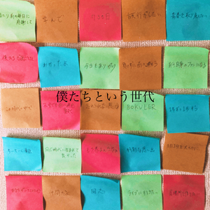 僕たちという世代