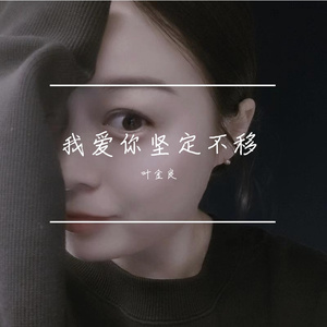 叶金良 - 我爱你坚定不移