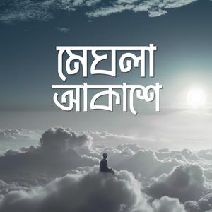 মেঘলা আকাশে (Meghla Akashe)