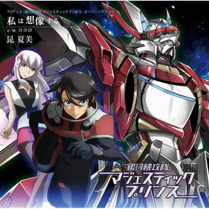 私は想像する (カラオケバージョン)