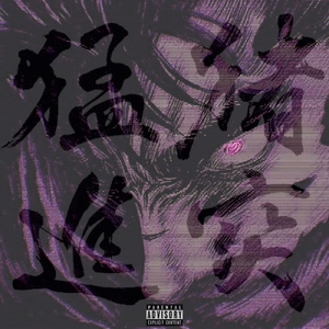 猪突猛進 (feat. S.A.D Force)