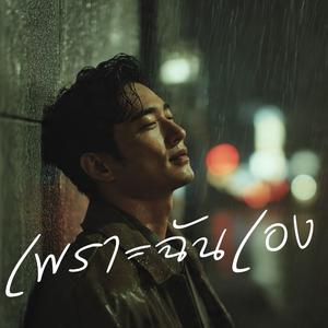 เพราะฉันเอง