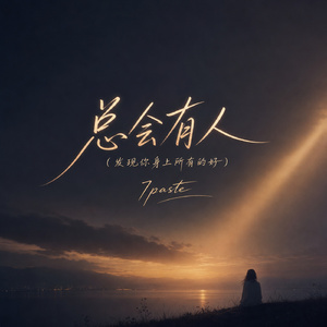 总会有人(发现你身上所有的好)