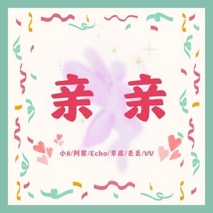 亲亲