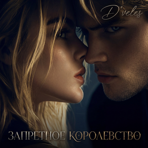 Я возьму любовь в ладошку - (OST Запретное Королевство)