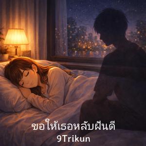 ขอให้เธอหลับฝันดี