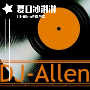 夏日冰淇淋Electro-DJ-Allen老鹰