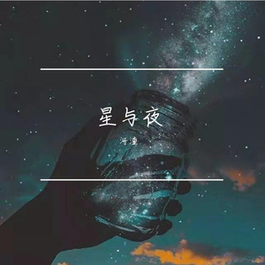 星与夜-钢琴版