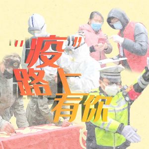 ”疫“路上有你
