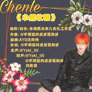 小熊软糖-（钟辰乐十八岁生贺曲）