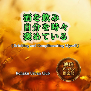 酒を飲み 自分を時々 褒めている