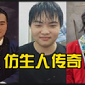 大型纪录片《仿生人时代》