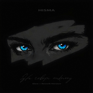 Не говори никому (Slow + Reverb Version)