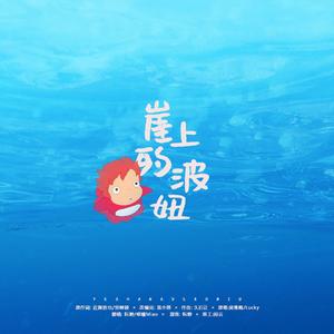 崖上的波妞