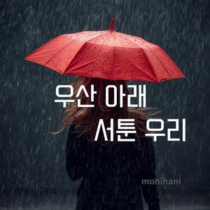 우산 아래 서툰 우리