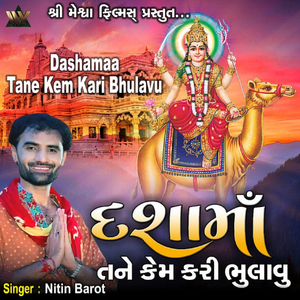 Dashamaa Tane Kem Kari Bhulavu