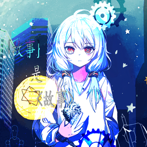 【原创I星尘Infinity】故事是故事