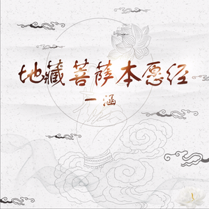 地藏经·阎罗王众赞叹品第八