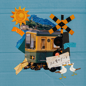 江ノ電でデート