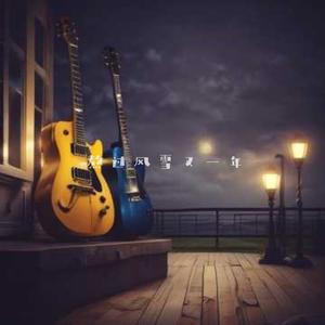 熬过风雪又一年