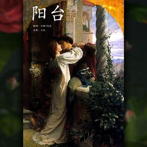 阳台（Cover 张韶涵&阿云嘎）