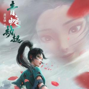 问花【少女版】（翻自 周深）