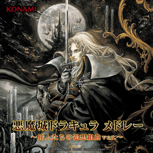 悪魔城ドラキュラメドレー ~旅人たちの追想組曲ver.~