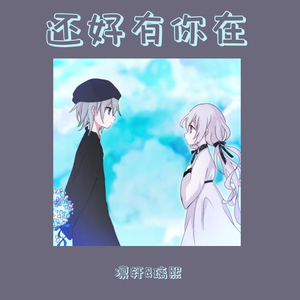 还好有你在（翻自 姚雪）