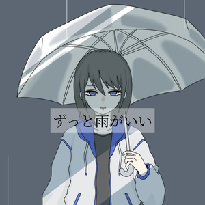 ずっと雨がいい
