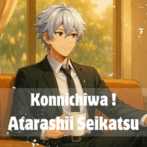 こんにちは！新しい生活