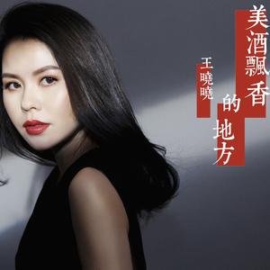 美酒飘香的地方