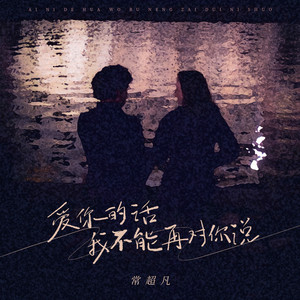 爱你的话我不能再对你说