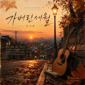 가버린 세월