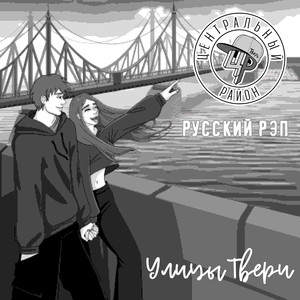 Улицы Твери