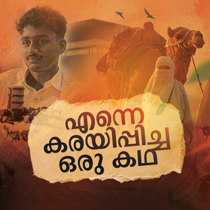 എന്നെ കരയിപ്പിച്ച ഒരു കഥ