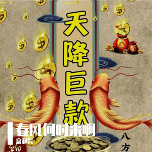 春风何时来啊