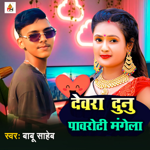 dewara Dunu Pavroti Mangela